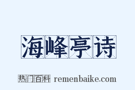 海峰亭诗是什么意思的图片